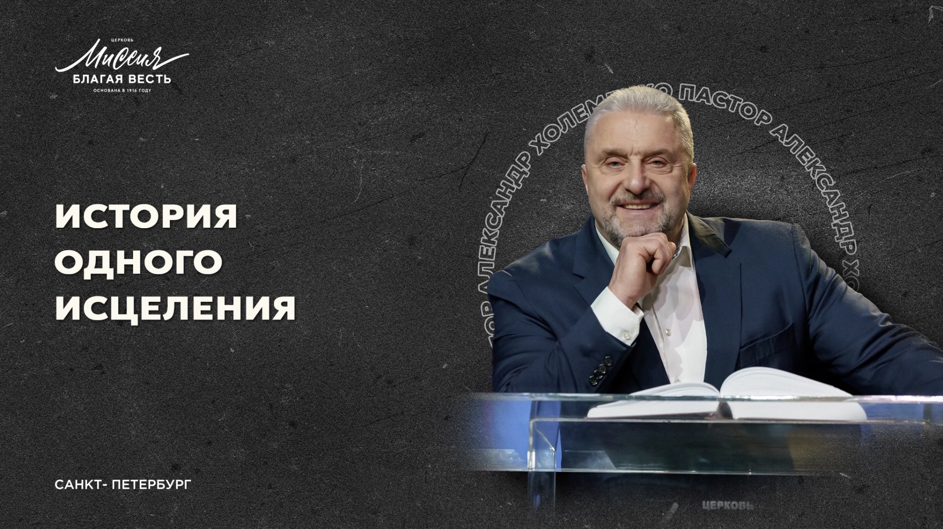 Александр Холеменко «ИСТОРИЯ ОДНОГО ИСЦЕЛЕНИЯ»