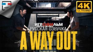 A Way Out ► РУССКАЯ ОЗВУЧКА игрофильм ● 18+ 4K60FPS Боевик