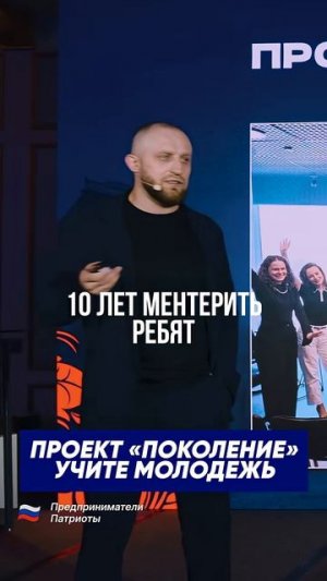 Проект «Поколение» для молодёжи #молодёжь #предприниматели патриоты