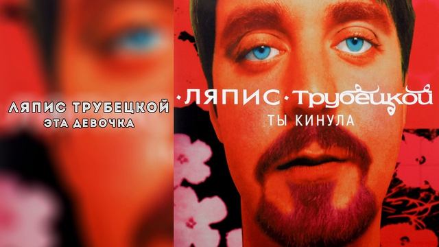 Ляпис Трубецкой – Эта девочка