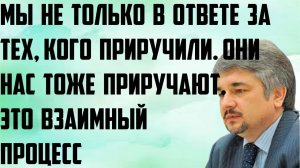 Ищенко: Мы не только в ответе за тех, кого приручили, но они нас тоже приручают.Это взаимный процесс