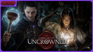 Embers of the Uncrowned. Играю за мага Stormbringer. Игра похожа на Lost Ark. Обзорный стрим.