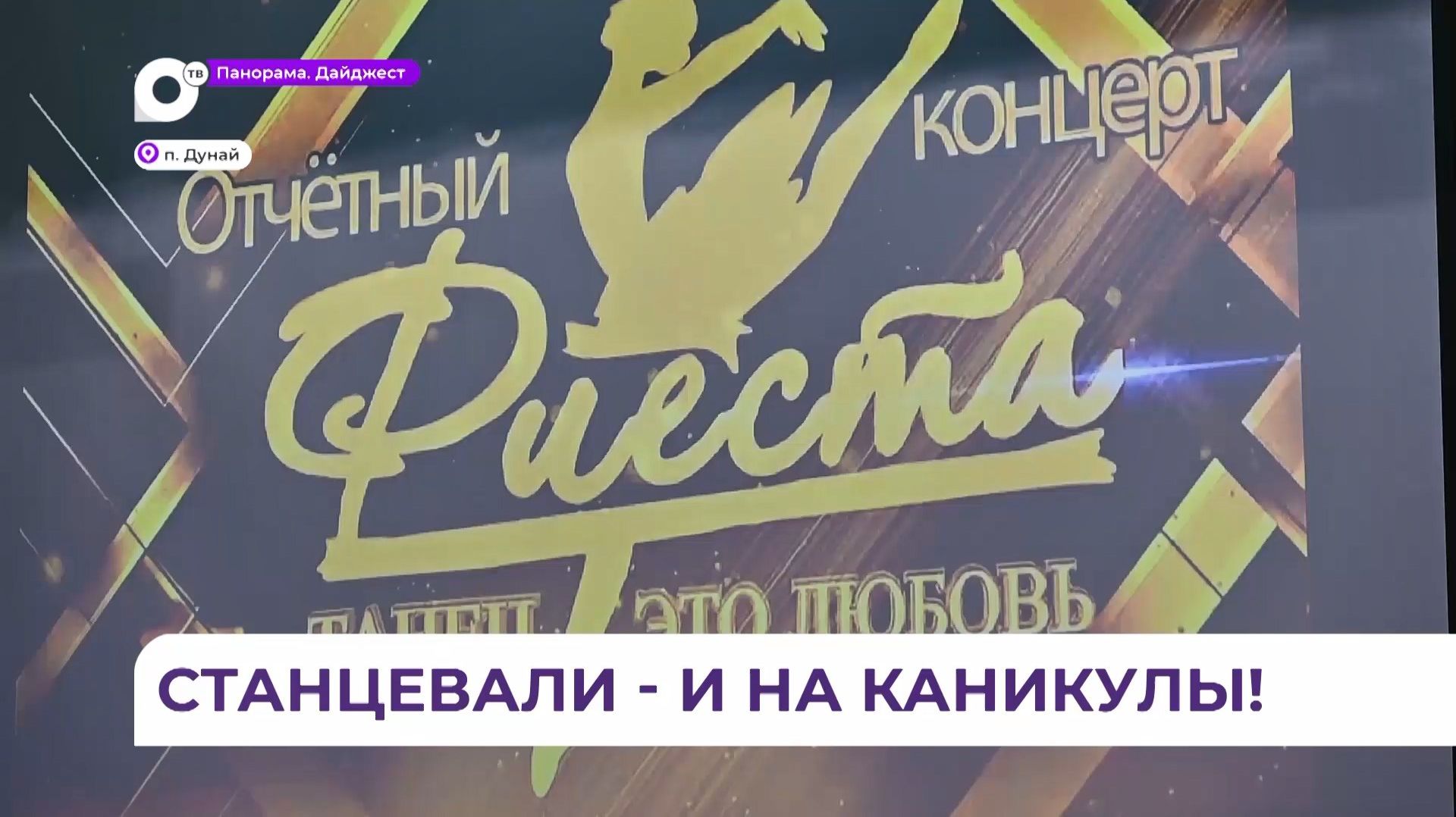 Яркое шоу показал хореографический коллектив «Фиеста» посёлка Дунай перед каникулами смотреть онлайн