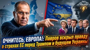 😱Себастиан Сас | «Очнитесь, Европа»: Лавров о страхах ЕС перед Трампом и будущем Украины