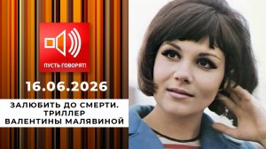 Залюбить до смерти. Триллер Валентины Малявиной. Пусть говорят. Выпуск от 16.06.2026