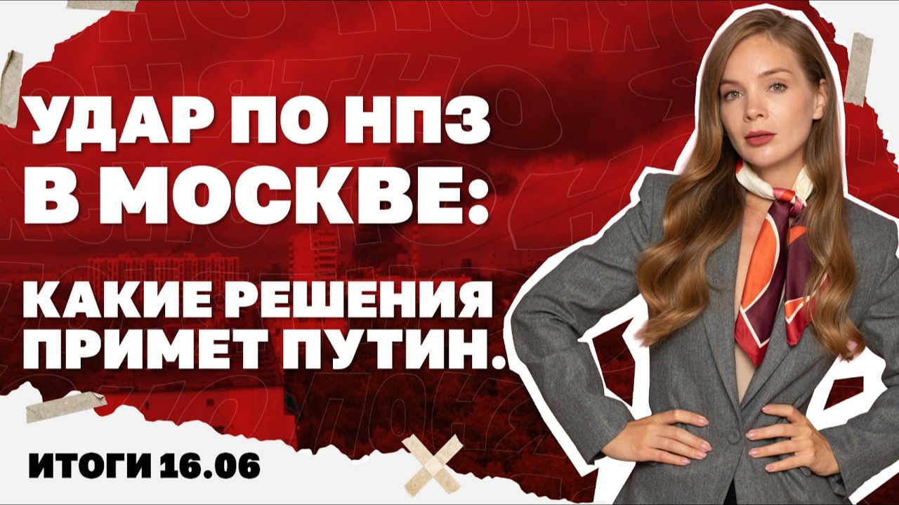 Итоги дня: 16.06.2026 г. Удар по НПЗ в Москве какие решения примет Путин, Трамп и Зе на саммите G7. смотреть онлайн