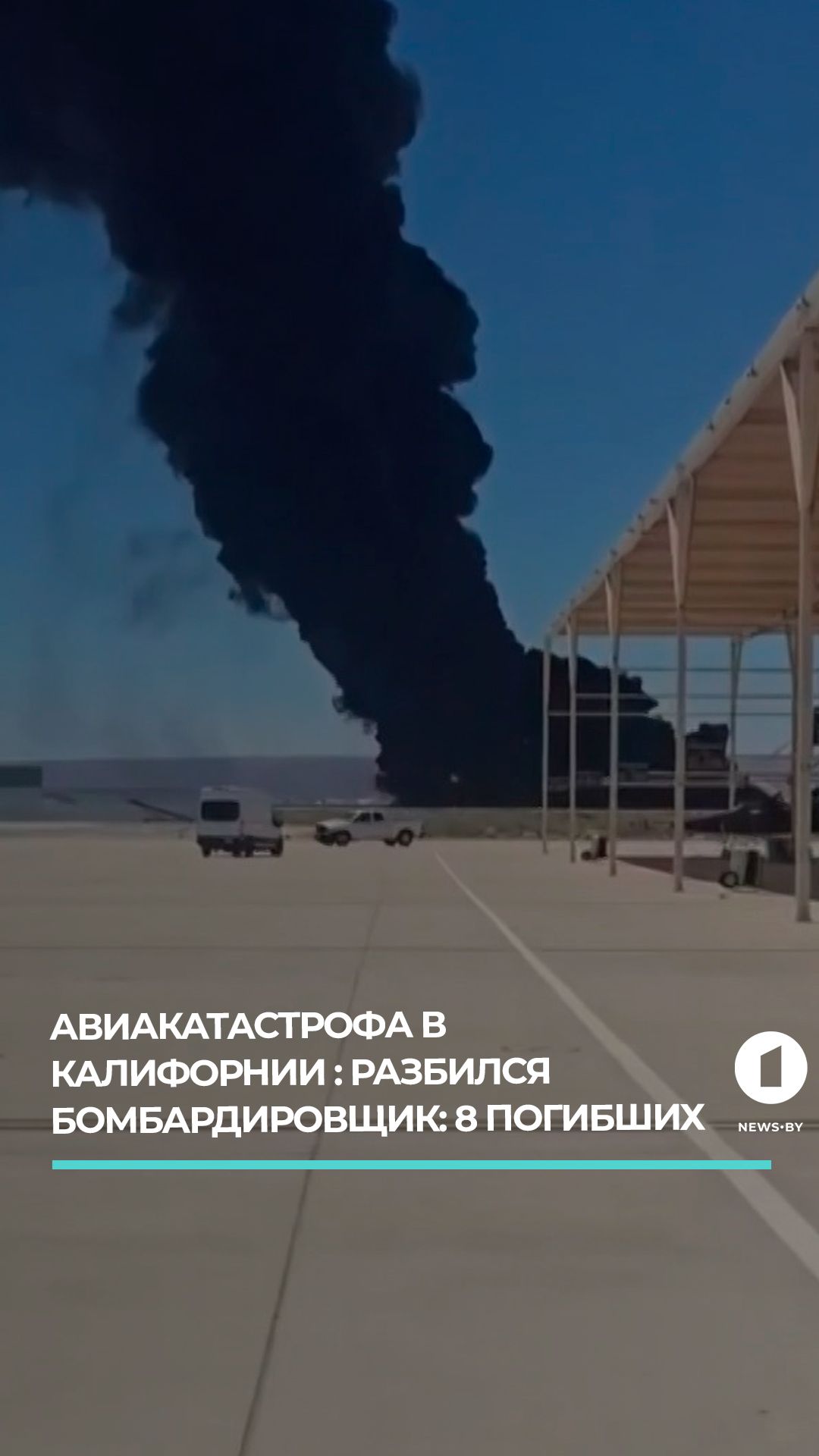 В Калифорнии при крушении бомбардировщика погибли 8 человек
