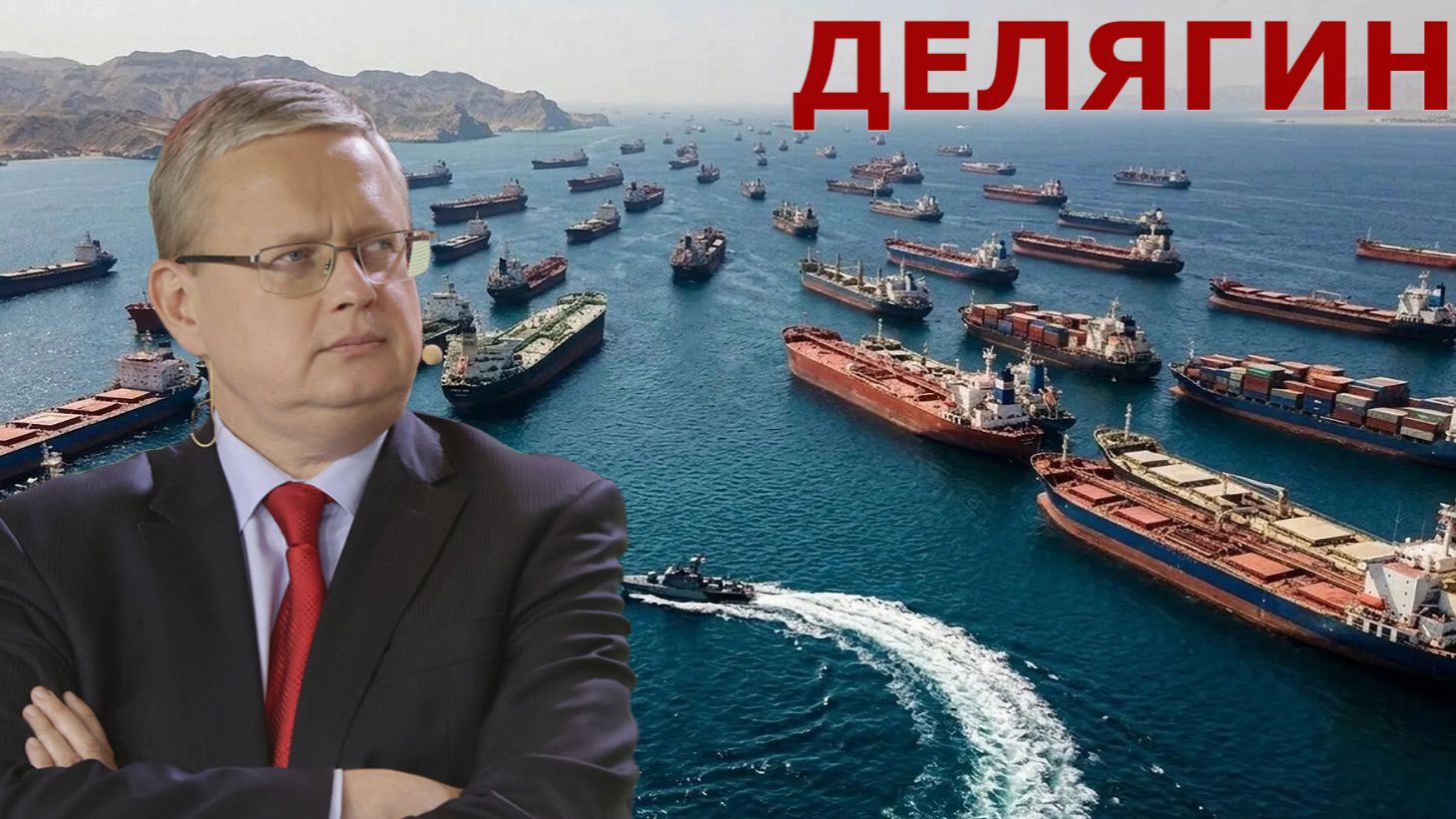 Открытие Ормузского пролива, что дальше? -ДЕЛЯГИН