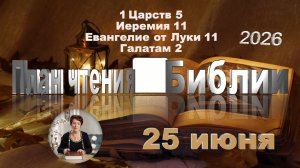 25 июня 2026 - План чтения Библии