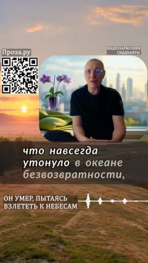 Он умер, пытаясь взлететь к небесам. Аудиокниги Сиддханты (Вячеслава Чернина)