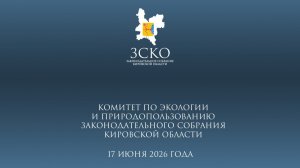 Заседание экологического комитета 17.06.2026