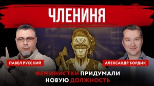 Члениня. Феминистки придумали новую должность