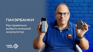 Правильно выбираем пауэрбанк, про внешние аккумуляторы