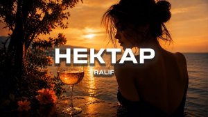 Ralif – Нектар (Премьера песни, 2026)