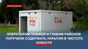 Операторам пляжей и главам районов в Севастополе поручили содержать укрытия в чистоте