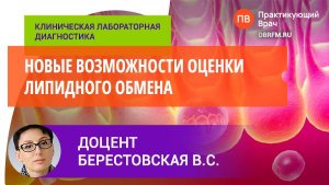 Доцент Берестовская В.С.: Новые возможности оценки липидного обмена
