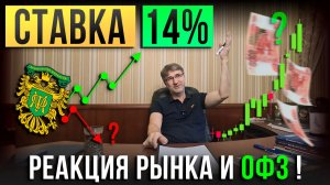 СТАВКА 14%. Реакция рынка и ОФЗ!