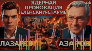 АЗАРО:Зеленский грозит Москве смертельным УДАРОМ.Встреча G7.Азаров: Ядерная провокация или глупость?