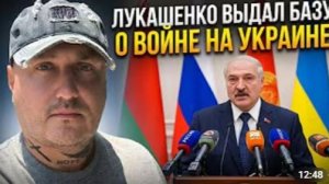 Лукашенко выдал базу о войне на Украине