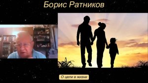 Борис Ратников - О цели в жизни.