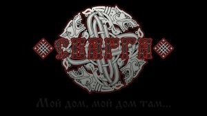 Сварга - Мой Край (My Land)