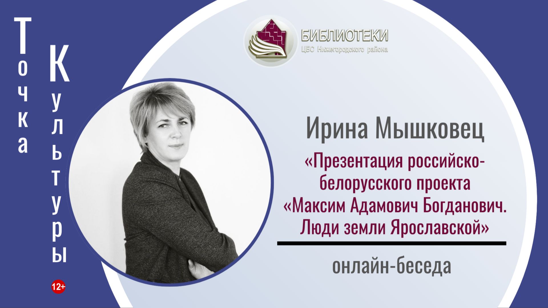 ТОЧКА КУЛЬТУРЫ с Ириной Мышковец
