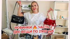 НОВИНКИ часть 2🔥АКЦИЯ ДВЕ ВЕЩИ-2900