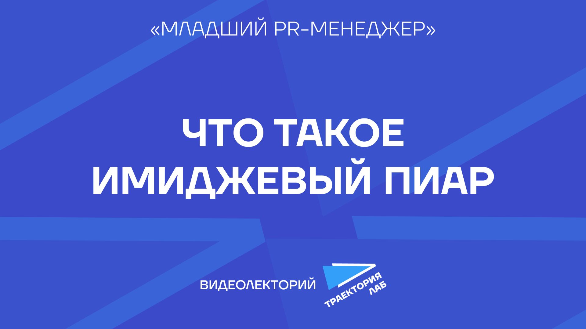 Зачем крупным компаниям имиджевый пиар