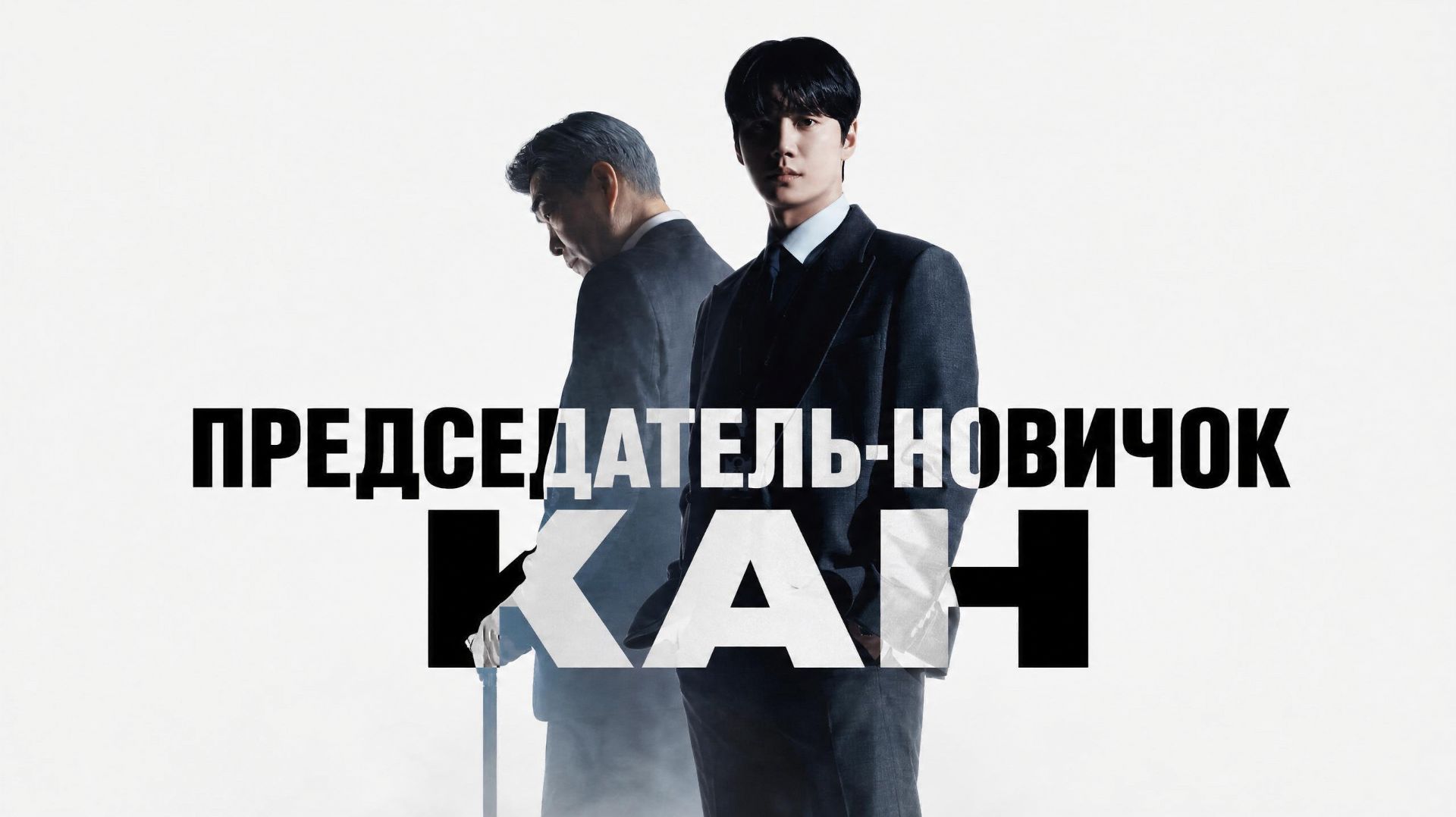 Председатель-новичок Кан - 5 серия / Sinipsawon ganghwajang