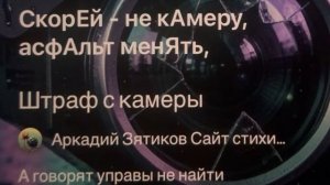 «Штраф с камеры» а говорят управы не найти?
