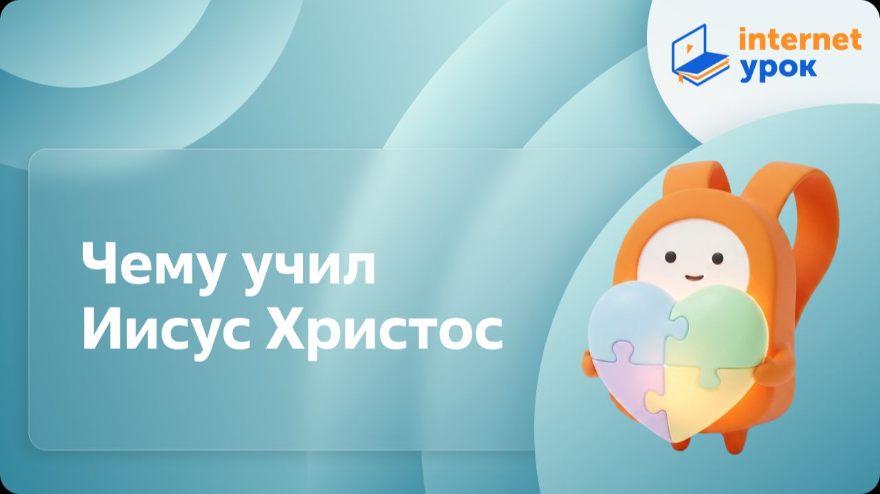 ОРКСЭ. Чему учил Иисус Христос