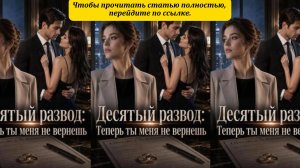 《Десятый развод: Теперь ты меня не вернешь》