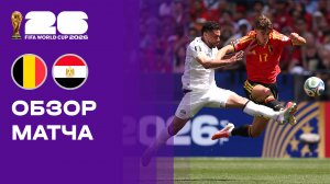 Бельгия - Египет. Обзор матча чемпионата мира-2026 15.06.2026