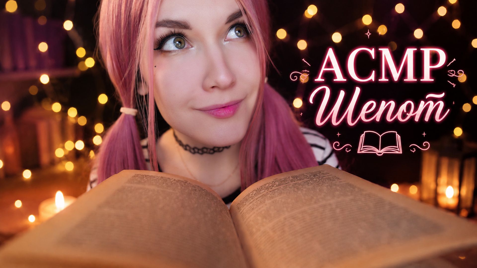 АСМР Чтение шепотом 📖✨Приключения Незнайки [ Н. Носов ] ASMR смотреть онлайн