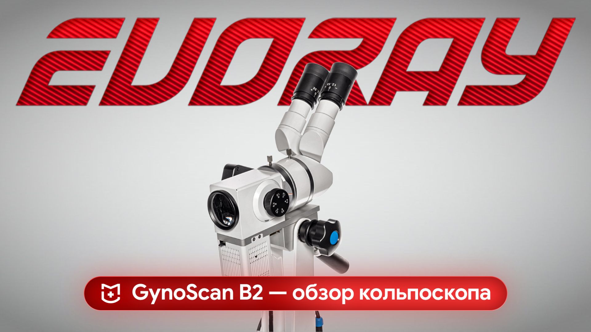 Обзор кольпоскопа EVORAY GynoScan B2: технические характеристики на практике