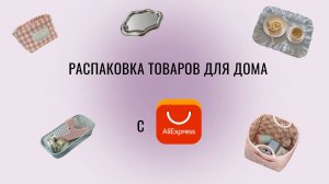 РАСПАКОВКА товаров для дома с АЛИЭКСПРЕСС