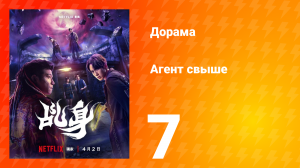 Агент свыше 7 серия