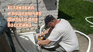 Установил и подключил фильтр для бассейна | Фильтр-насос Bestway 8327 л/ч, 58499