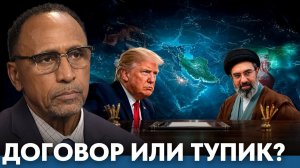 (Гарланд Никсон) Может ли США договориться с Ираном? - Гарланд Никсон