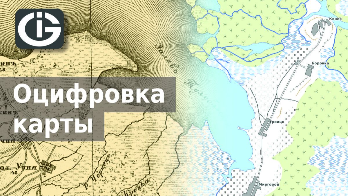 Оцифровка растровой карты в GIS Integro | ГИС Интегро смотреть онлайн
