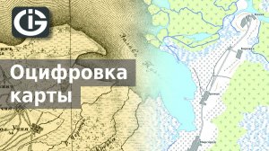 Оцифровка растровой карты в GIS Integro | ГИС Интегро