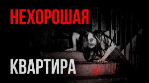 Страшные истории - Нехорошая квартира