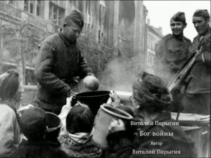 Виталий Парыгин - Бог войны