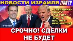 В последнюю минуту Иран не подпишет сделку! Эксклюзив из Вашингтона! Новости. 16062026