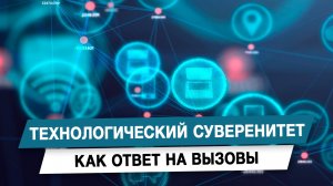 Технологический суверенитет как ответ на вызовы