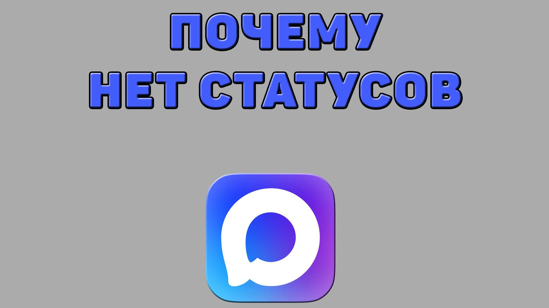 Почему нет статусов в Максе