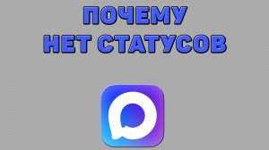 Почему нет статусов в Максе