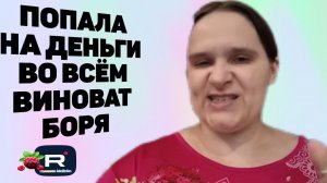 Семья Бровченко /Попала на деньги /Во всем виноват Боря