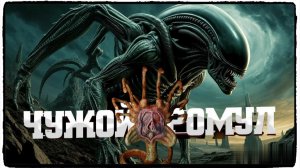 Чужой: Ромул фильм (2024) / Alien: Romulus ч 1