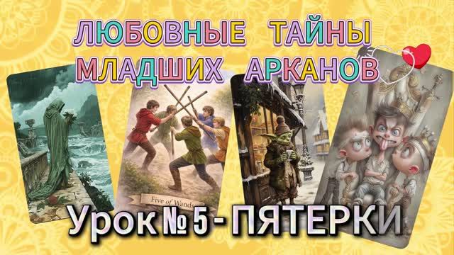 💝💐Любовные тайны младших арканов. 💘💖Пятерки